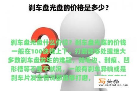 刹车盘光盘的价格是多少？