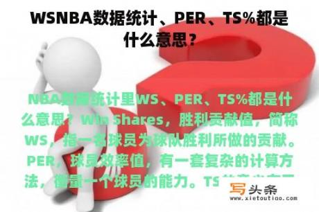 WSNBA数据统计、PER、TS%都是什么意思？