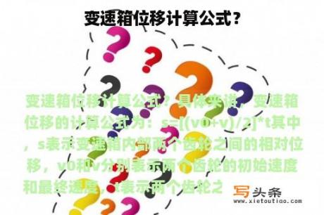 变速箱位移计算公式？