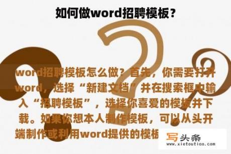 如何做word招聘模板？