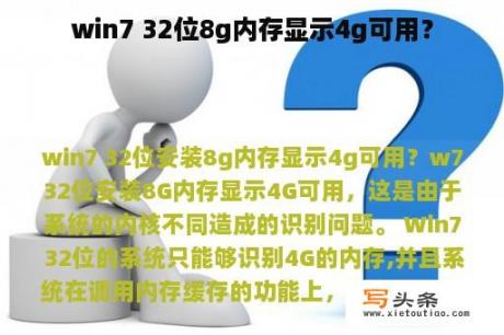 win7 32位8g内存显示4g可用？