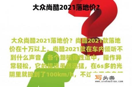 大众尚酷2021落地价？