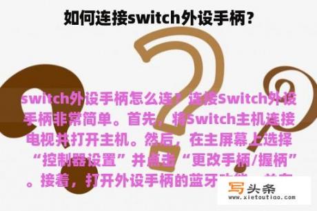 如何连接switch外设手柄？