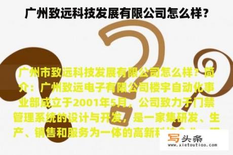 广州致远科技发展有限公司怎么样？