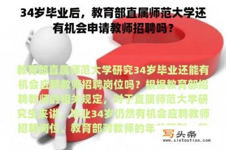 34岁毕业后，教育部直属师范大学还有机会申请教师招聘吗？