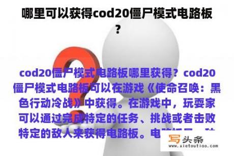 哪里可以获得cod20僵尸模式电路板？