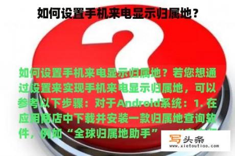 如何设置手机来电显示归属地？