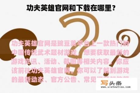  功夫英雄官网和下载在哪里？