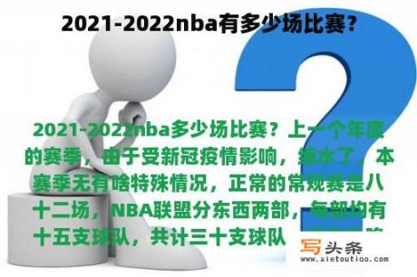 2021-2022nba有多少场比赛？