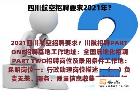 四川航空招聘要求2021年？