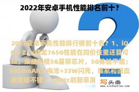 2022年安卓手机性能排名前十？