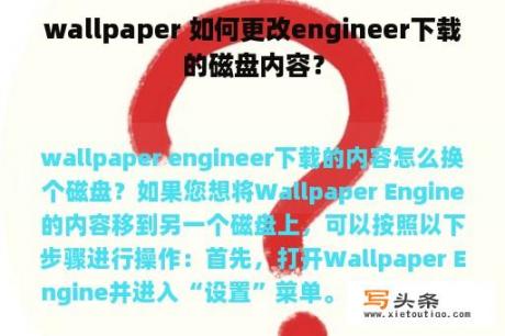 wallpaper 如何更改engineer下载的磁盘内容？