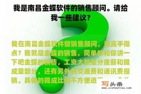 我是南昌金蝶软件的销售顾问。请给我一些建议？