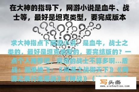 在大神的指导下，网游小说是血牛、战士等，最好是坦克类型，要完成版本？