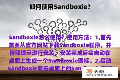 如何使用Sandboxie？