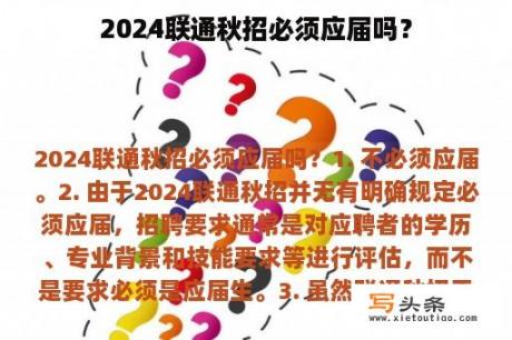 2024联通秋招必须应届吗？