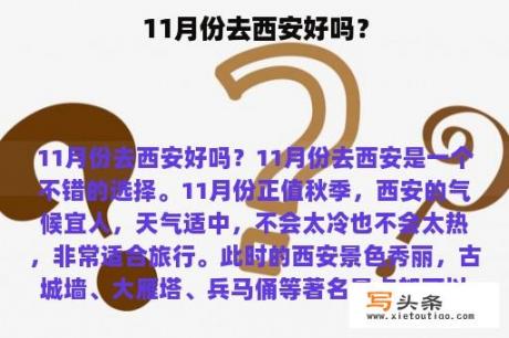 11月份去西安好吗？