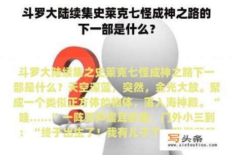 斗罗大陆续集史莱克七怪成神之路的下一部是什么？