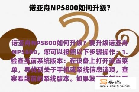 诺亚舟NP5800如何升级？