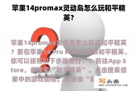 苹果14promax灵动岛怎么玩和平精英？