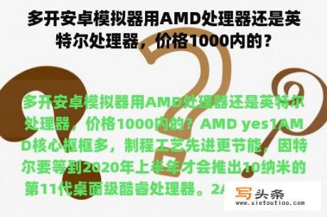 多开安卓模拟器用AMD处理器还是英特尔处理器，价格1000内的？