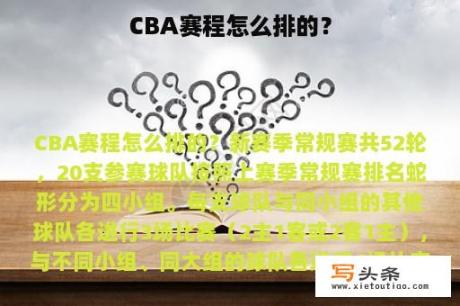 CBA赛程怎么排的？