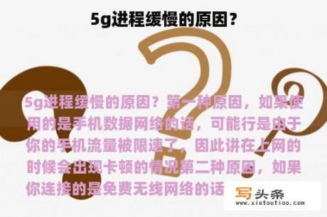 5g进程缓慢的原因？