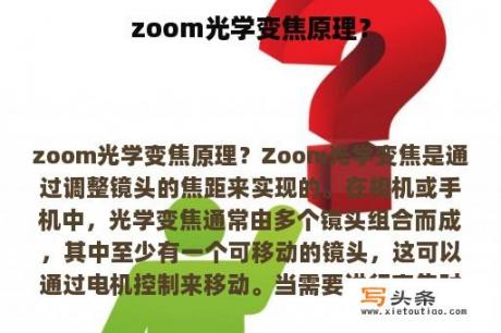 zoom光学变焦原理？