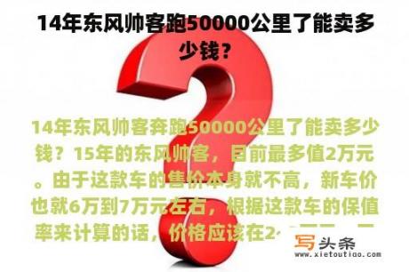 14年东风帅客跑50000公里了能卖多少钱？