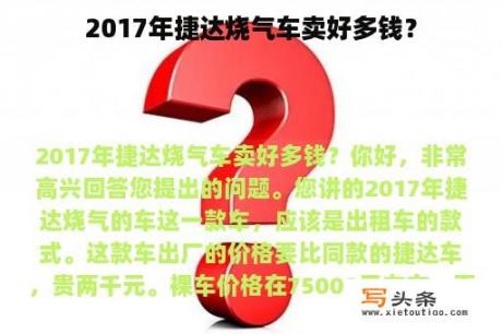 2017年捷达烧气车卖好多钱？