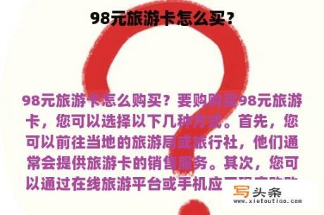 98元旅游卡怎么买？