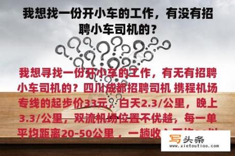 我想找一份开小车的工作，有没有招聘小车司机的？