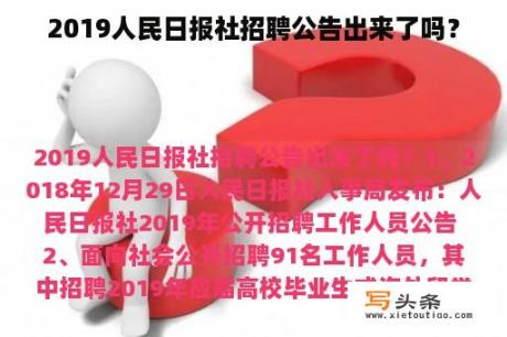 2019人民日报社招聘公告出来了吗？