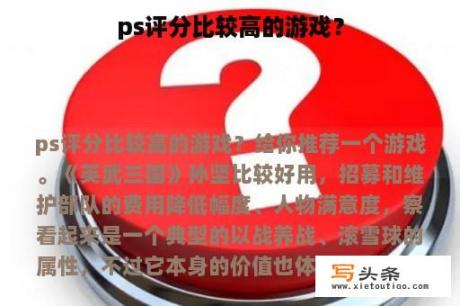 ps评分比较高的游戏？