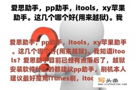 爱思助手，pp助手，itools，xy苹果助手。这几个哪个好(用来越狱)。我知道itools？