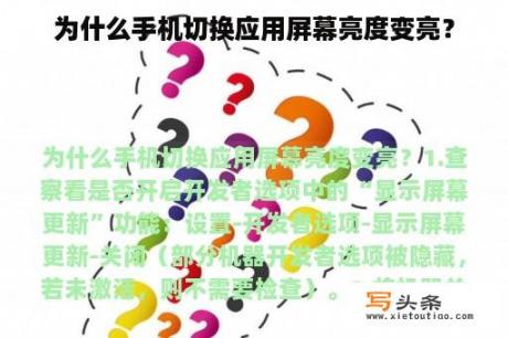 为什么手机切换应用屏幕亮度变亮？