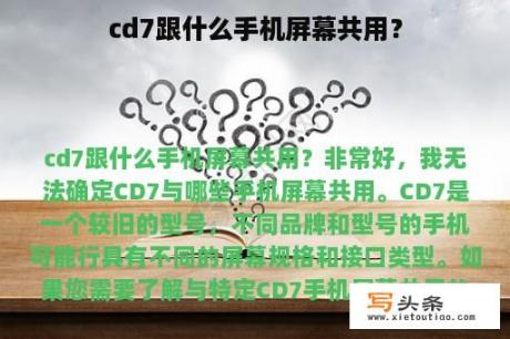 cd7跟什么手机屏幕共用？