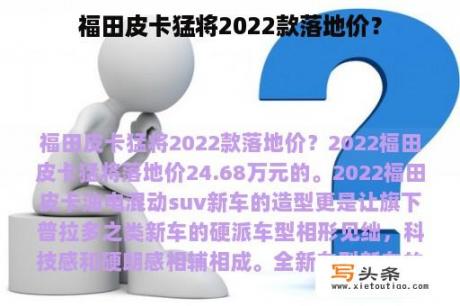 福田皮卡猛将2022款落地价？