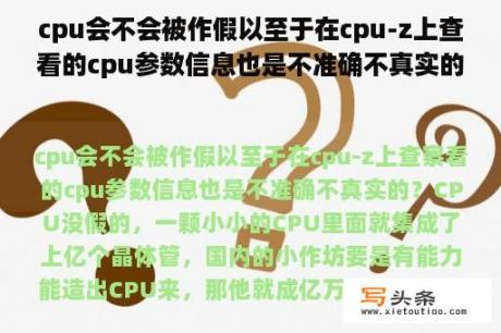 cpu会不会被作假以至于在cpu-z上查看的cpu参数信息也是不准确不真实的？