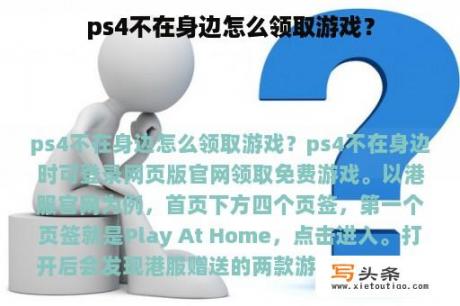 ps4不在身边怎么领取游戏？