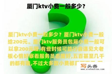 厦门ktv小费一般多少？