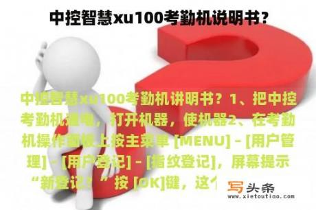 中控智慧xu100考勤机说明书？