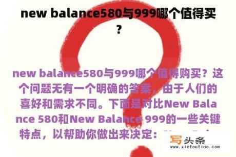 new balance580与999哪个值得买？