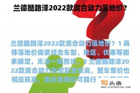 兰德酷路泽2022款混合动力落地价？