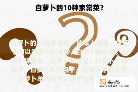 白萝卜的10种家常菜？