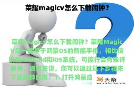 荣耀magicv怎么下载闹钟？