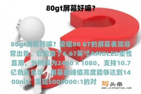 80gt屏幕好嘛？