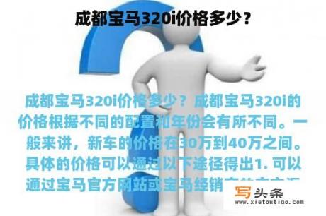 成都宝马320i价格多少？