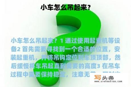 小车怎么吊起来？