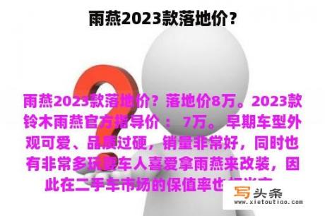 雨燕2023款落地价？